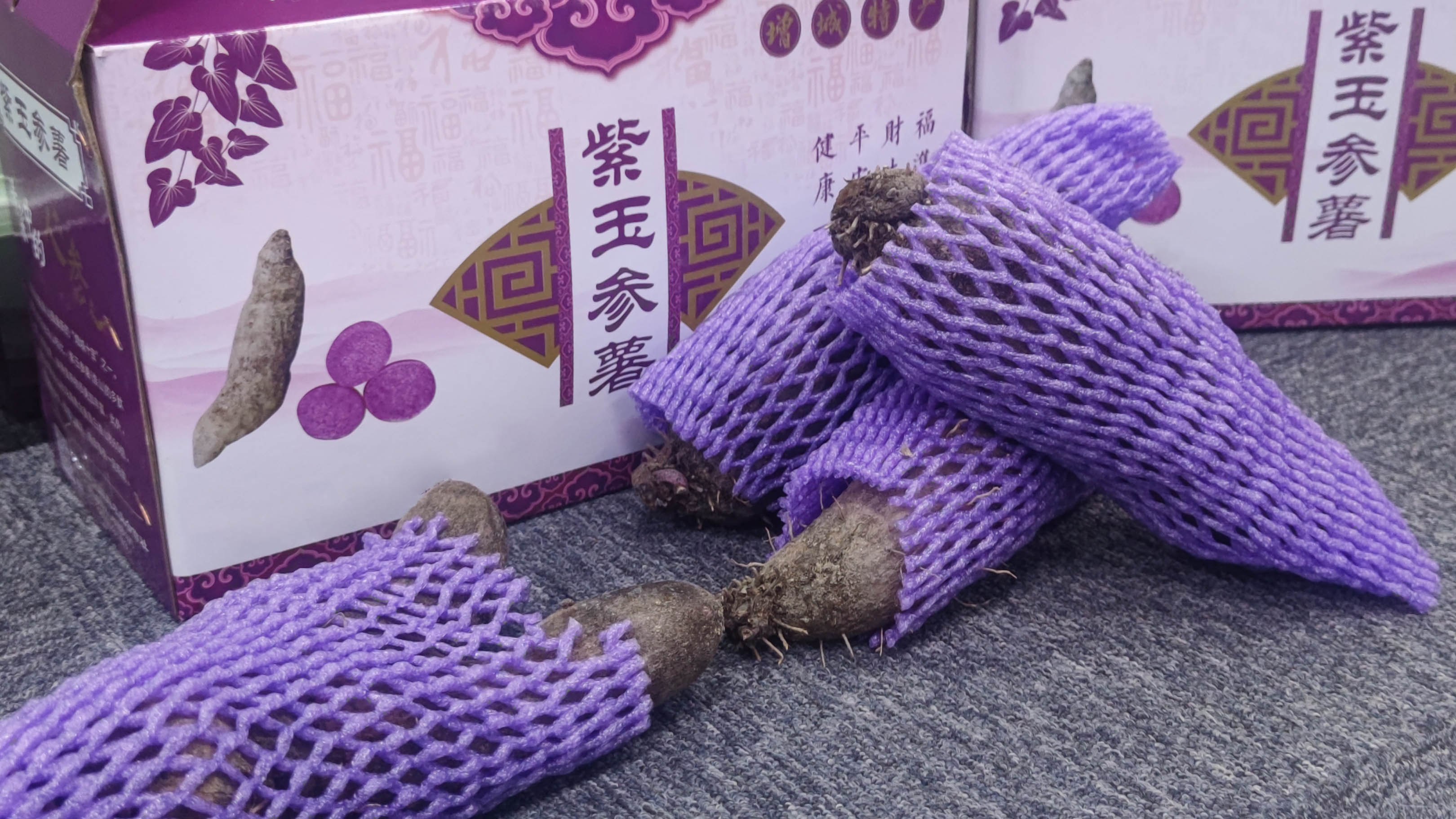 康来福农产品紫玉参薯.jpg