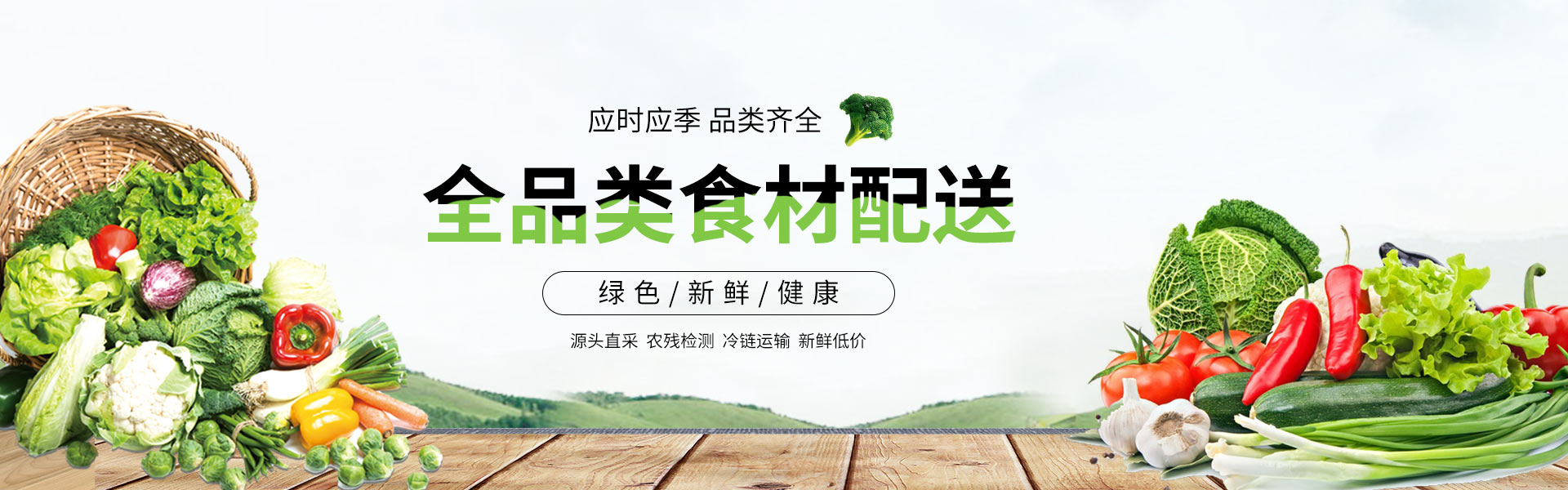康来福农产品集团全品类食材配送