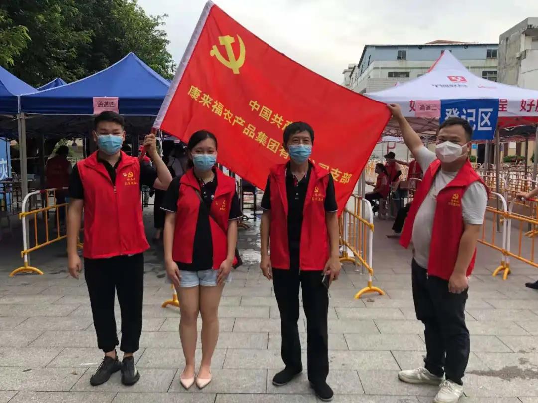 康来福党支部