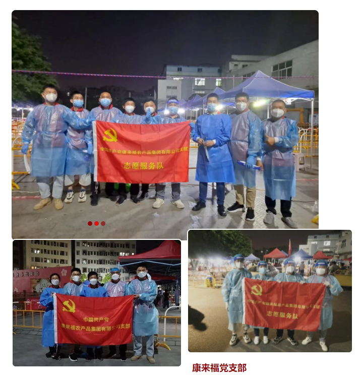 康来福党支部