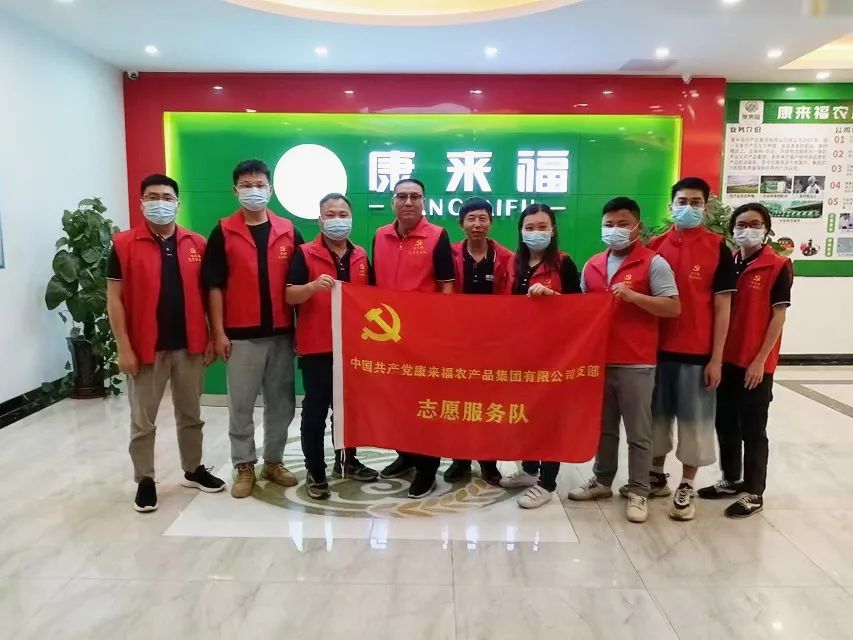 康来福党支部支援服务队