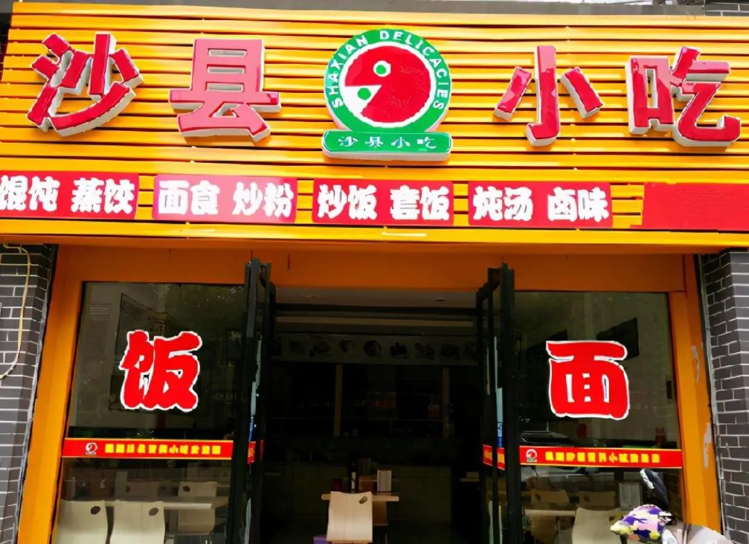 沙县小吃