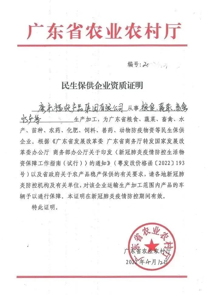 康来福民生保供